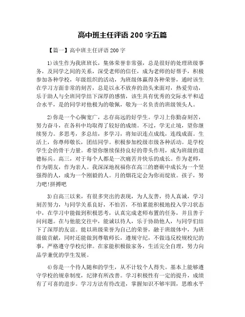 高中班主任评语200字五篇
