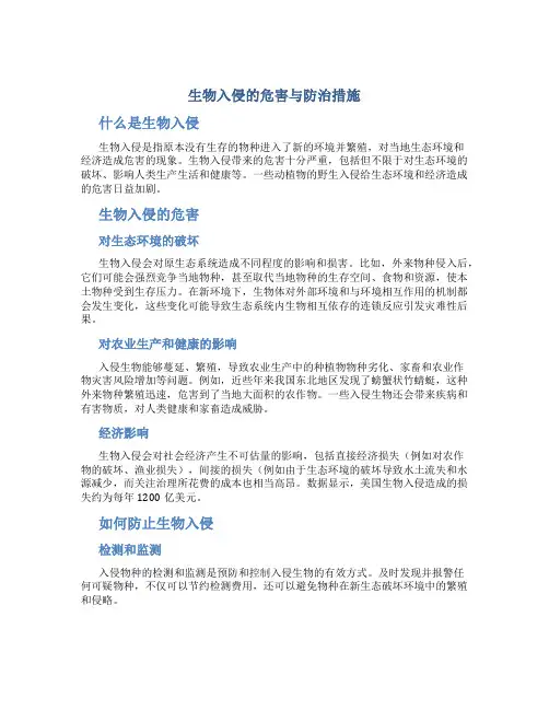 生物入侵的危害与防治措施