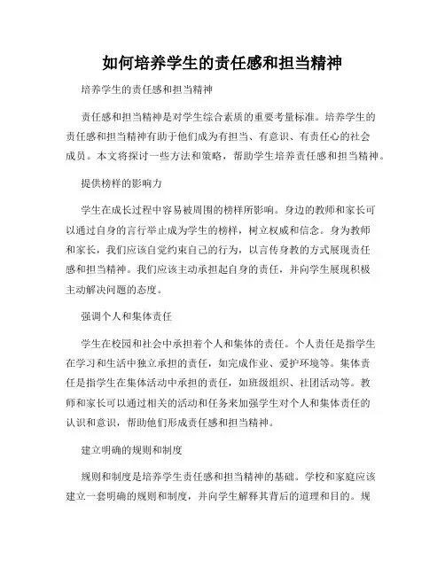 如何培养学生的责任感和担当精神