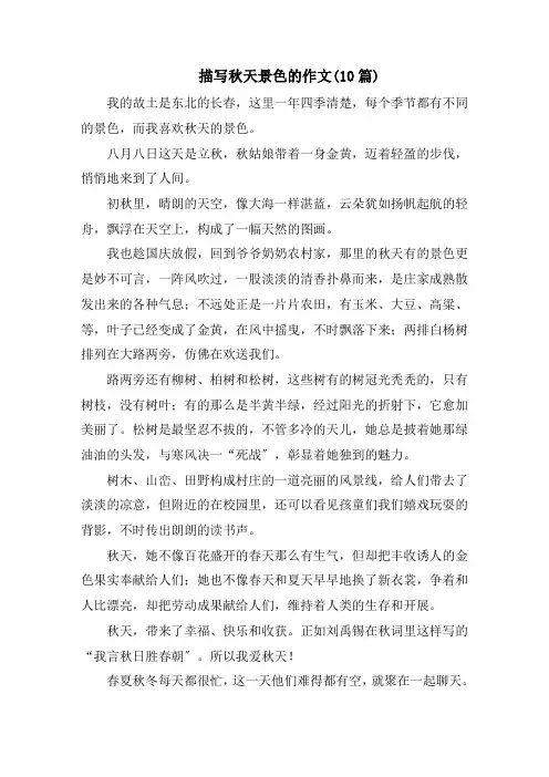 描写秋天景色的作文(10篇)范文