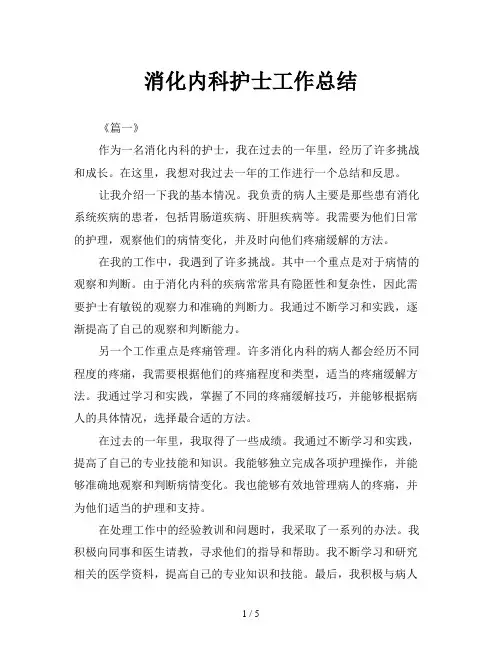 消化内科护士工作总结