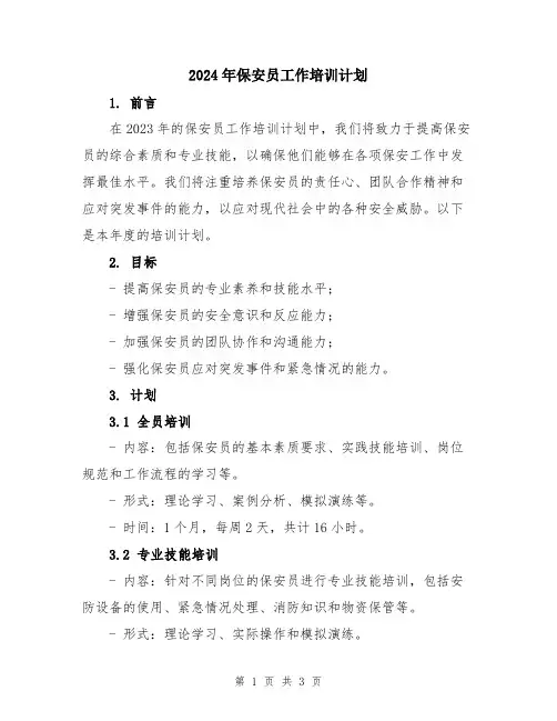 2024年保安员工作培训计划