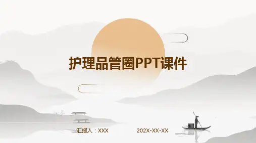 护理品管圈ppt课件