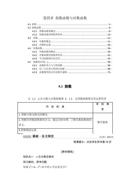 新教材人教A版高中数学必修第一册第四章指数函数与对数函数 学案(知识点考点汇总及配套练习题)