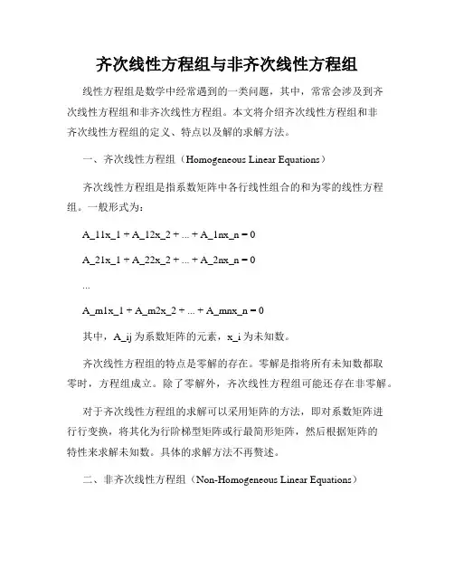 齐次线性方程组与非齐次线性方程组