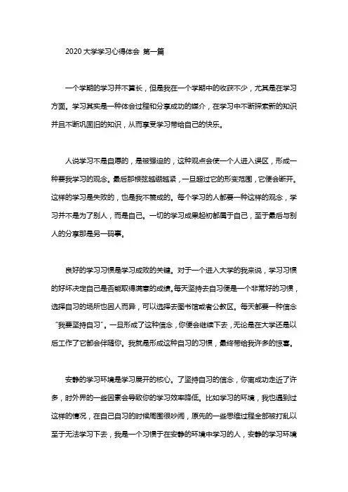 2020大学学习心得体会(3篇汇总)