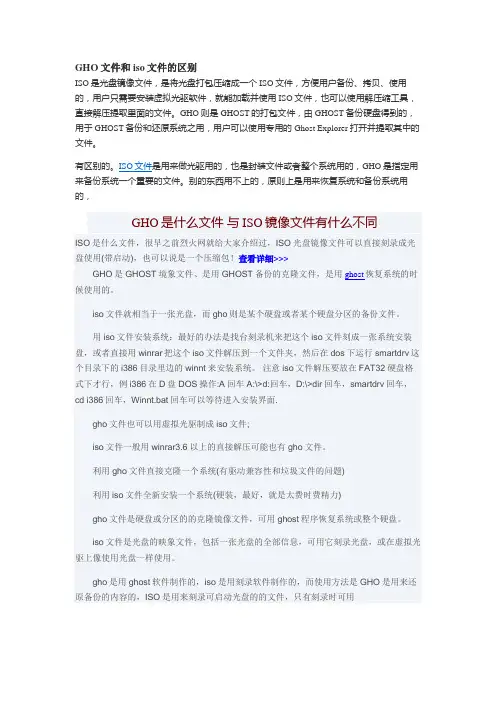 电脑系统中GHO文件和ISO文件的区别