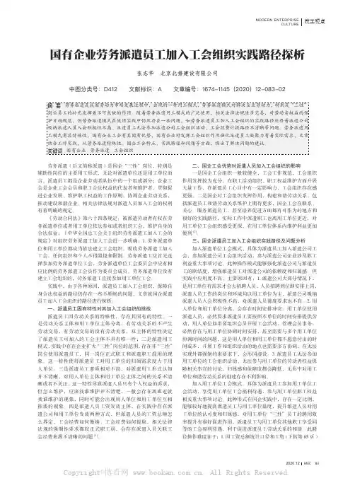 国有企业劳务派遣员工加入工会组织实践路径探析