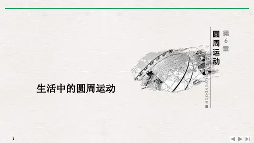 《生活中的圆周运动》圆周运动PPT优质课件-人教版高中物理必修二PPT课件
