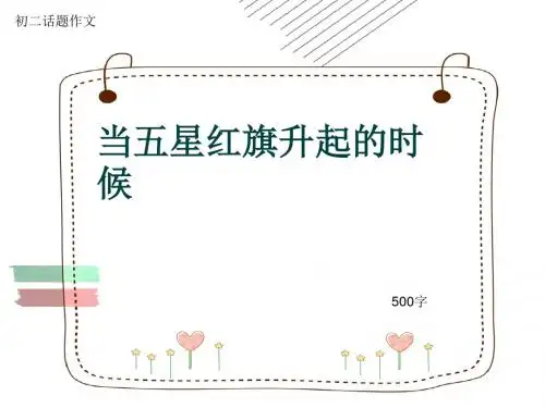 初二话题作文《当五星红旗升起的时候》500字(共8页PPT)