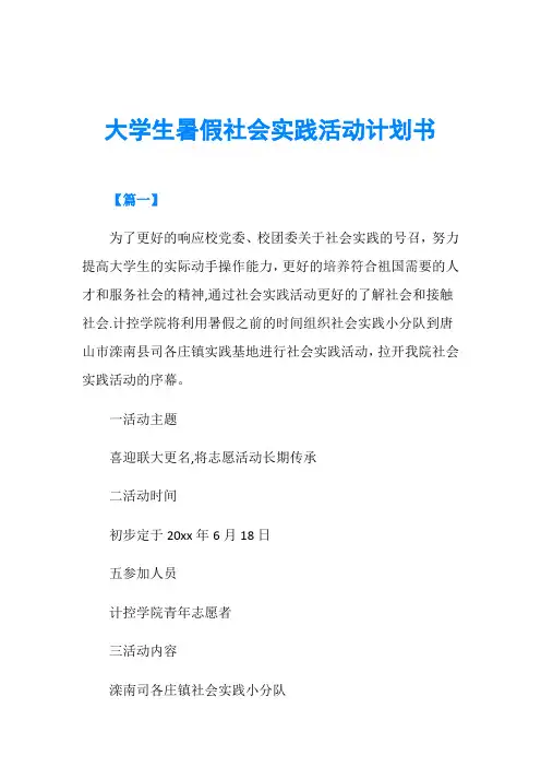 大学生暑假社会实践活动计划书