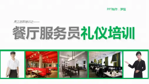 餐厅服务员礼仪培训(PPT30页)