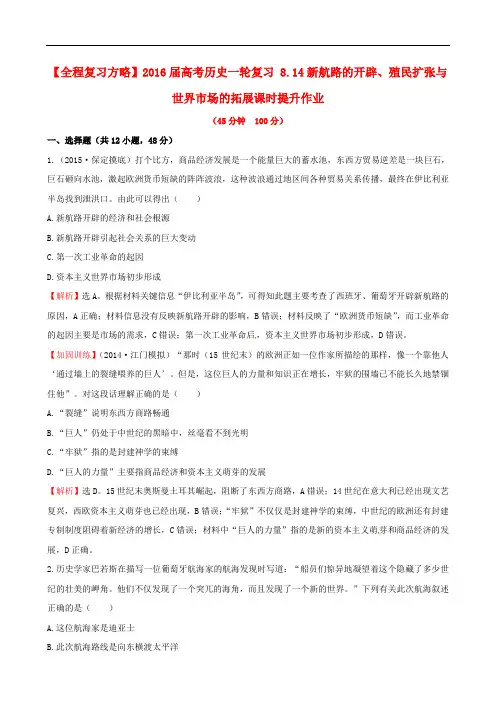 高考历史一轮复习 8.14新航路的开辟、殖民扩张与世界市场的拓展课时提升作业
