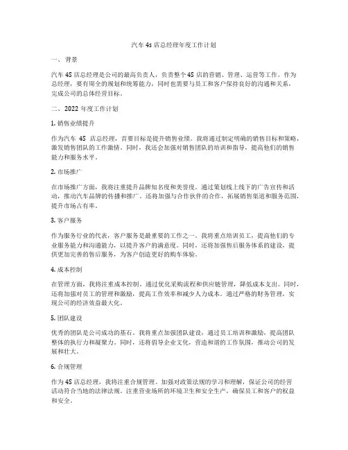 汽车4s店总经理年度工作计划
