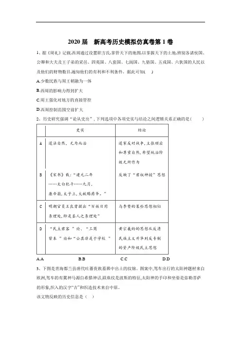 2020届新高考历史模拟仿真卷第1卷