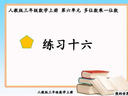 人教版三年级数学上册练习十六