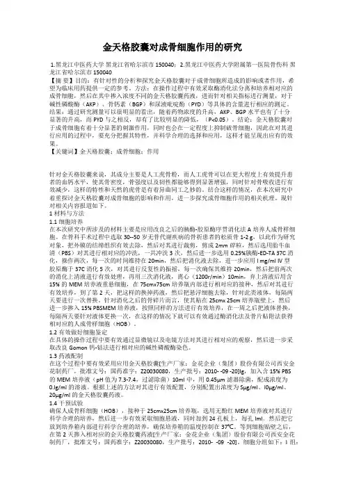 金天格胶囊对成骨细胞作用的研究