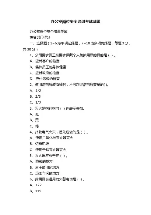 办公室岗位安全培训考试试题