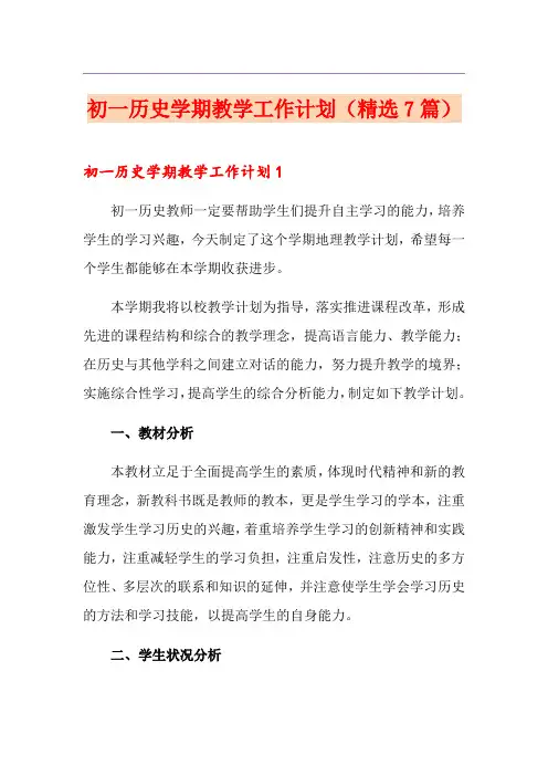 初一历史学期教学工作计划(精选7篇)