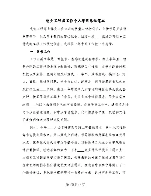 物业工程部工作个人年终总结范本（5篇）