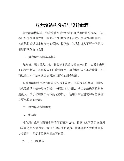 剪力墙结构分析与设计教程