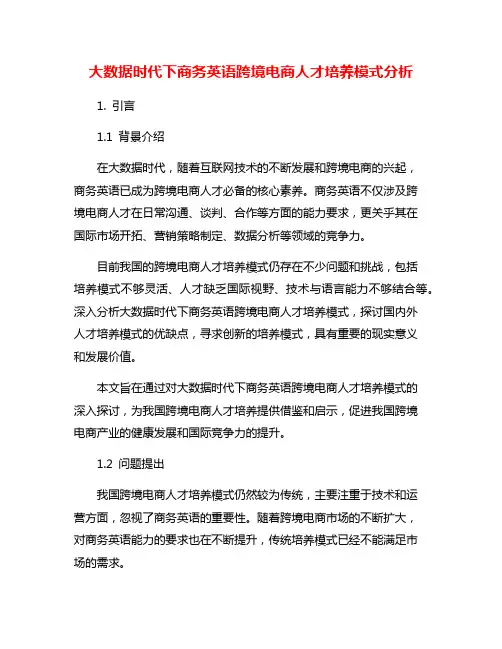 大数据时代下商务英语跨境电商人才培养模式分析