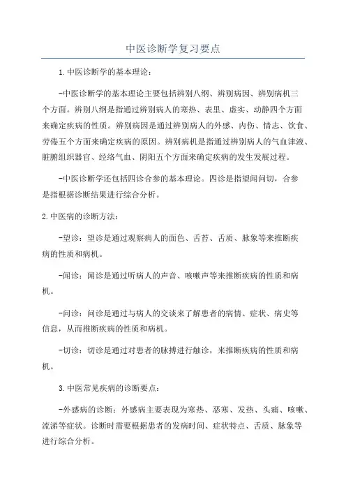 中医诊断学复习要点
