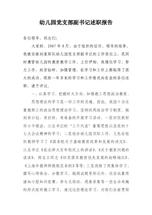 幼儿园党支部副书记述职报告