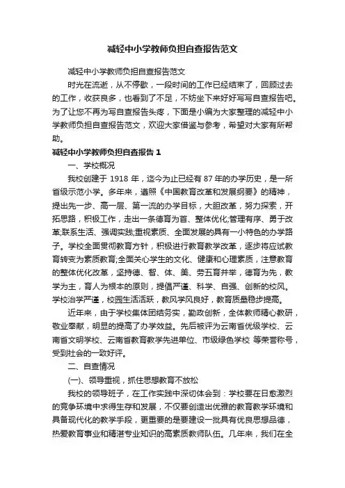 减轻中小学教师负担自查报告范文