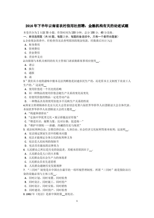 2016年下半年云南省农村信用社招聘：金融机构有关的论述试题