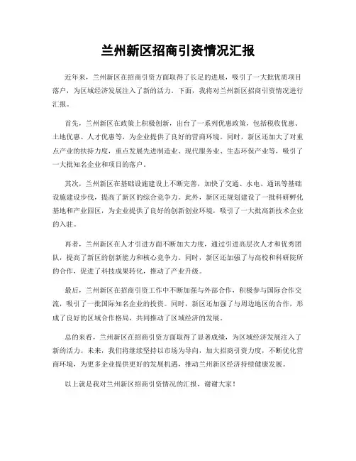 兰州新区招商引资情况汇报