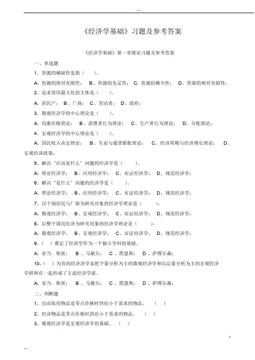 《经济学基础》各章习题及参考答案
