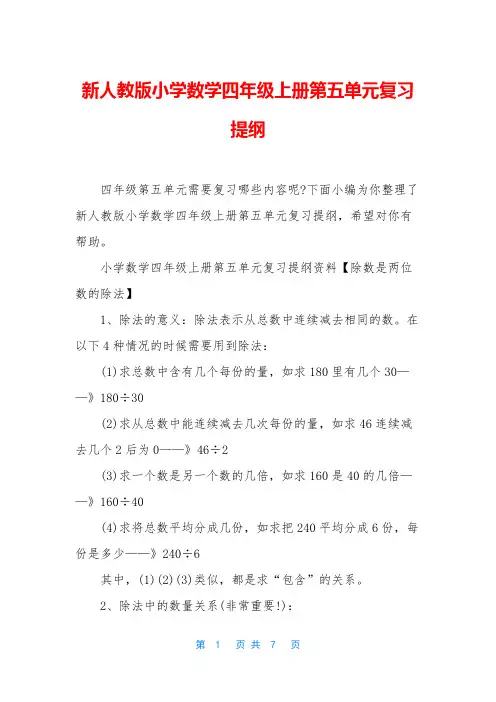 新人教版小学数学四年级上册第五单元复习提纲