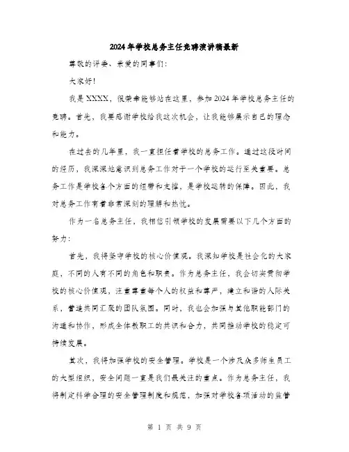 2024年学校总务主任竞聘演讲稿最新(5篇)