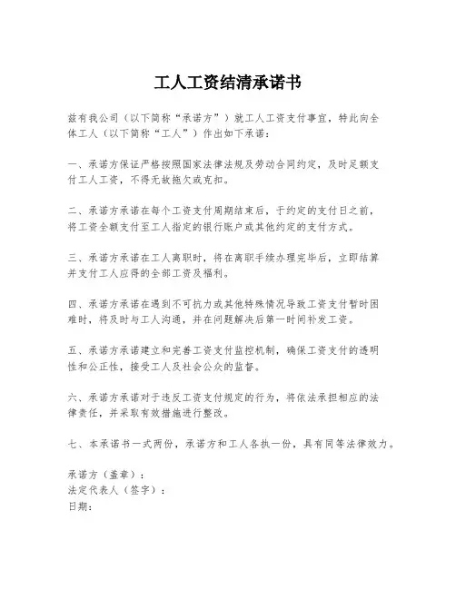 工人工资结清承诺书
