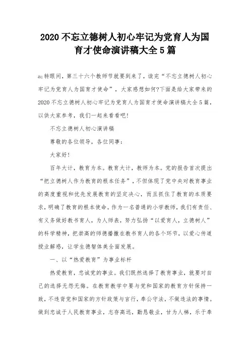 2020不忘立德树人初心牢记为党育人为国育才使命演讲稿大全5篇