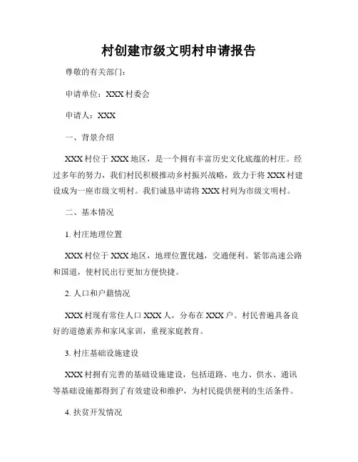 村创建市级文明村申请报告