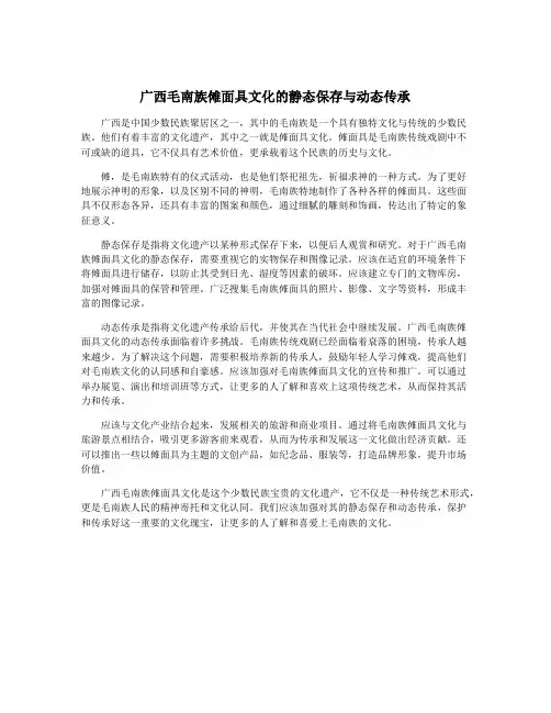 广西毛南族傩面具文化的静态保存与动态传承