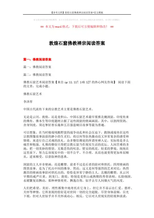 【参考文档】敦煌石窟佛教禅宗阅读答案-范文模板 (17页)