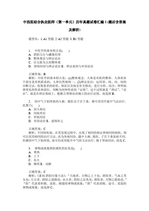 中西医结合执业医师(第一单元)历年真题试卷汇编1(题后含答案及解析)