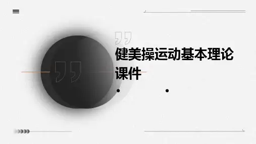 健美操运动基本理论课件