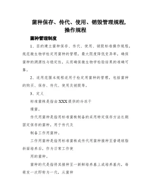 菌种保存、传代、使用、销毁管理规程,操作规程