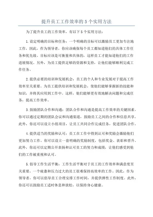提升员工工作效率的5个实用方法