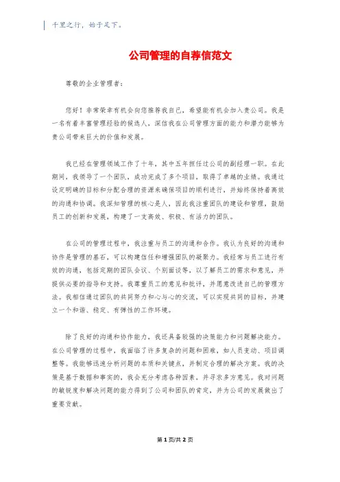 公司管理的自荐信范文