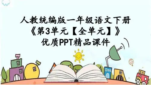 人教统编版一年级语文下册《第3单元【全单元】课文二》优质PPT精品公开课件
