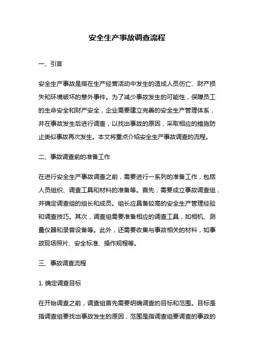 安全生产事故调查流程