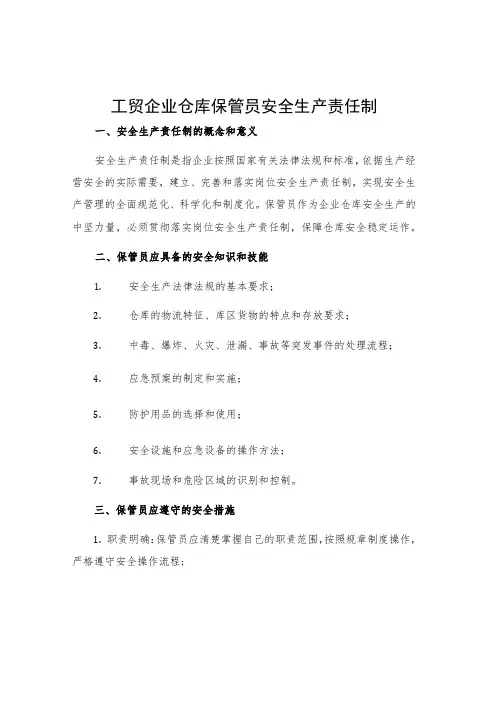 工贸企业仓库保管员安全生产责任制