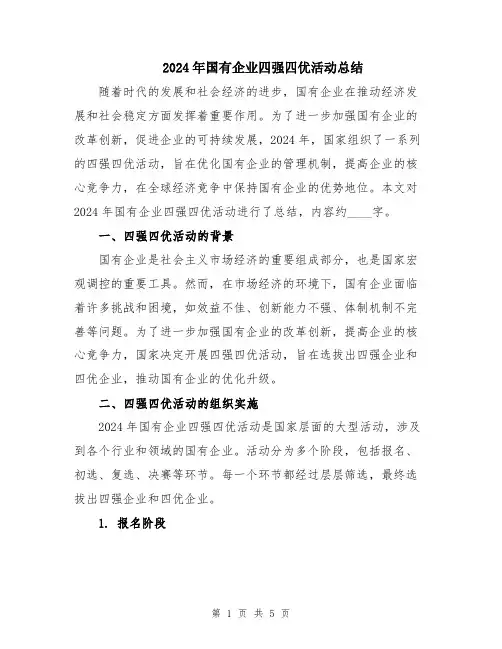 2024年国有企业四强四优活动总结