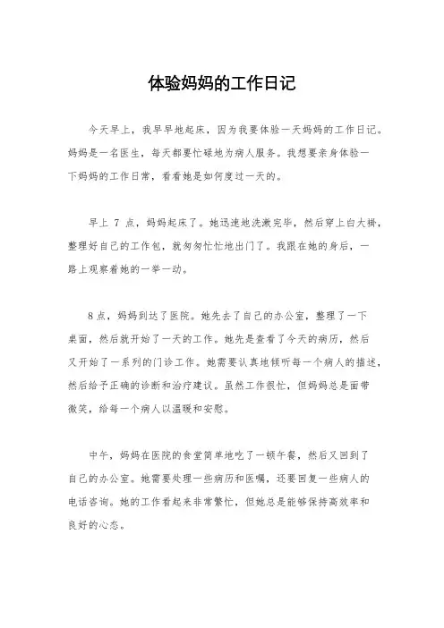 体验妈妈的工作日记