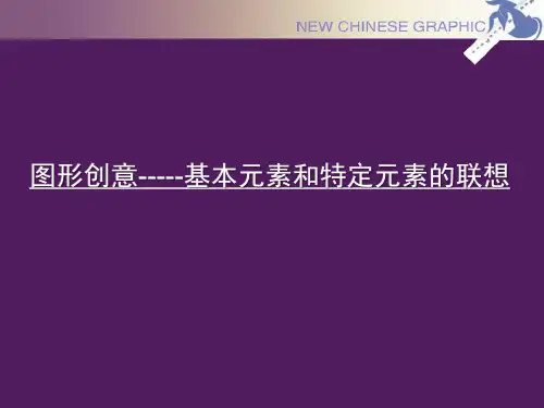 图形创意-元素的联想